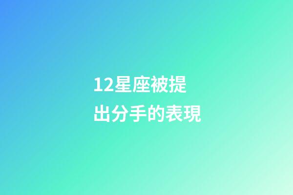 12星座被提出分手的表現-第1張-星座運勢-玄機派