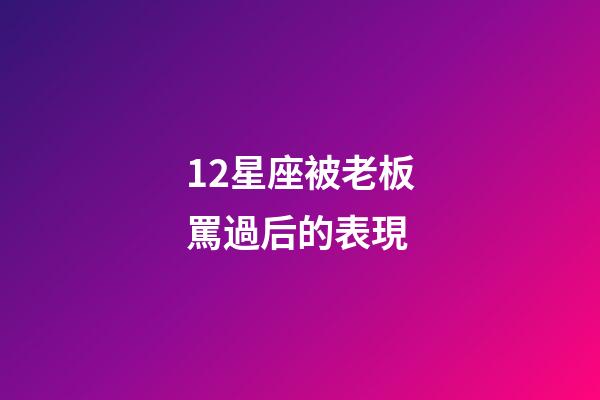 12星座被老板罵過后的表現-第1張-星座運勢-玄機派