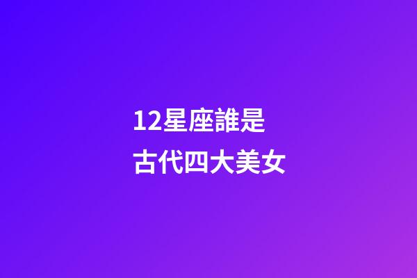 12星座誰是古代四大美女