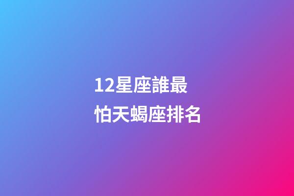 12星座誰最怕天蝎座排名-第1張-星座運勢-玄機派