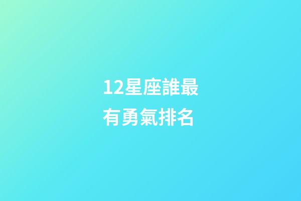 12星座誰最有勇氣排名-第1張-星座運勢-玄機派