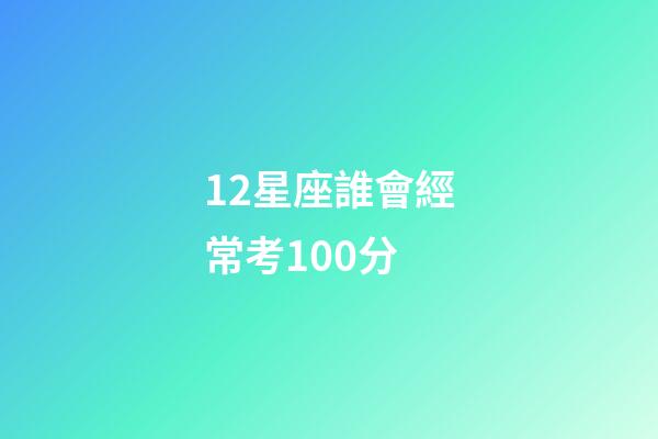 12星座誰會經?？?00分-第1張-星座運勢-玄機派