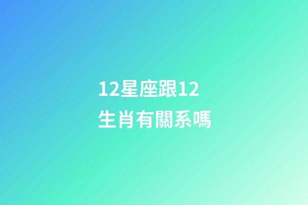 12星座跟12生肖有關系嗎-第1張-星座運勢-玄機派