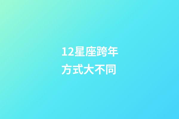 12星座跨年方式大不同-第1張-星座運勢-玄機派