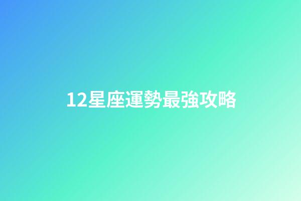 12星座運勢最強攻略-第1張-星座運勢-玄機派
