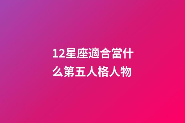 12星座適合當什么第五人格人物-第1張-星座運勢-玄機派