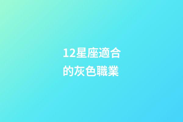 12星座適合的灰色職業-第1張-星座運勢-玄機派