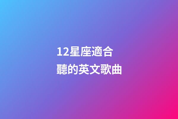 12星座適合聽的英文歌曲-第1張-星座運勢-玄機派