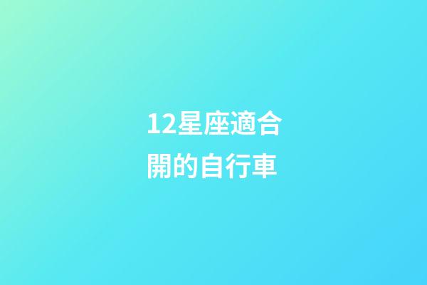 12星座適合開的自行車-第1張-星座運勢-玄機派