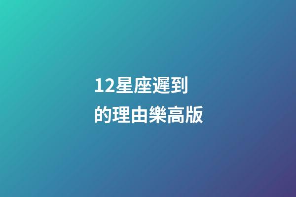12星座遲到的理由樂高版-第1張-星座運勢-玄機派