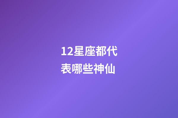 12星座都代表哪些神仙-第1張-星座運勢-玄機派