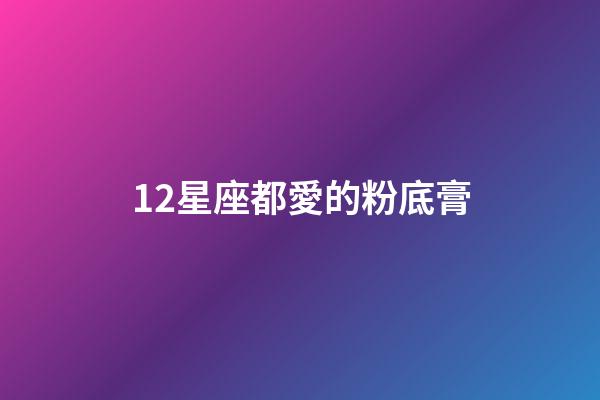 12星座都愛的粉底膏-第1張-星座運勢-玄機派
