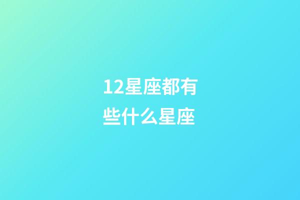 12星座都有些什么星座-第1張-星座運(yùn)勢(shì)-玄機(jī)派