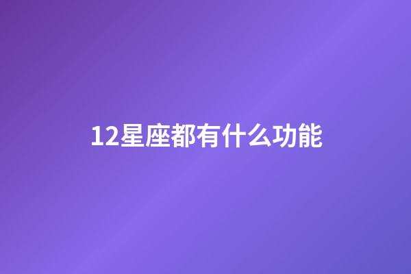 12星座都有什么功能-第1張-星座運勢-玄機派