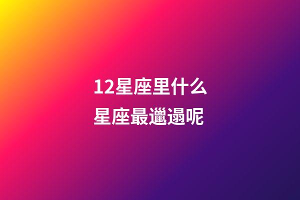 12星座里什么星座最邋遢呢-第1張-星座運勢-玄機派