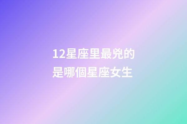 12星座里最兇的是哪個星座女生-第1張-星座運勢-玄機派