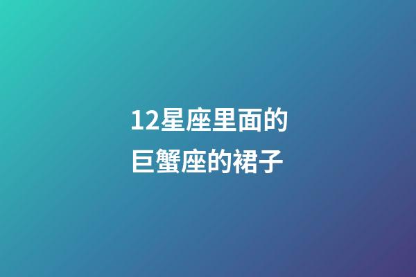 12星座里面的巨蟹座的裙子-第1張-星座運(yùn)勢-玄機(jī)派
