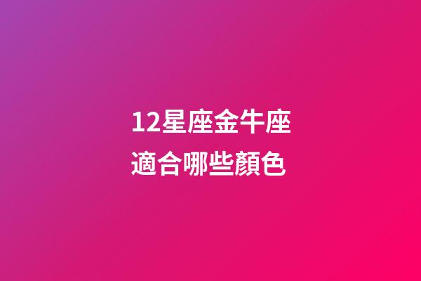 12星座金牛座適合哪些顏色-第1張-星座運勢-玄機派