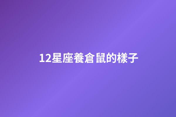 12星座養倉鼠的樣子-第1張-星座運勢-玄機派