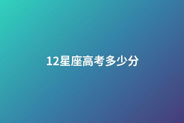 12星座高考多少分（12星座在天堂公主身份）-第1張-星座運勢-玄機派