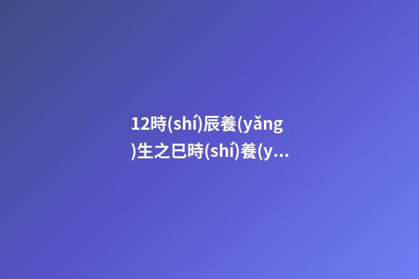 12時(shí)辰養(yǎng)生之巳時(shí)養(yǎng)生法