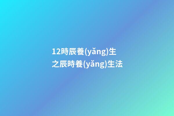 12時辰養(yǎng)生之辰時養(yǎng)生法