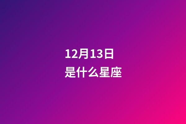 12月13日是什么星座（誰是12星座老大）-第1張-星座運勢-玄機派