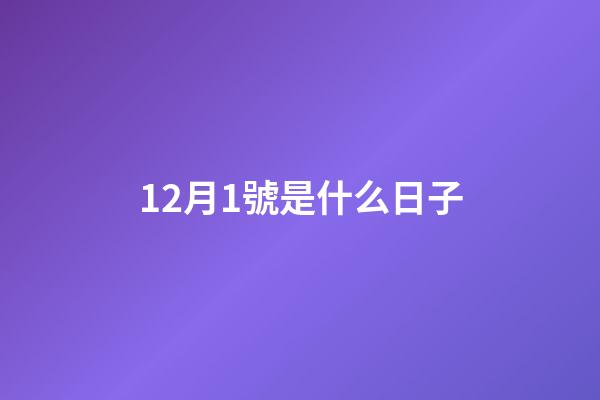 12月1號是什么日子（12月1號寓意）