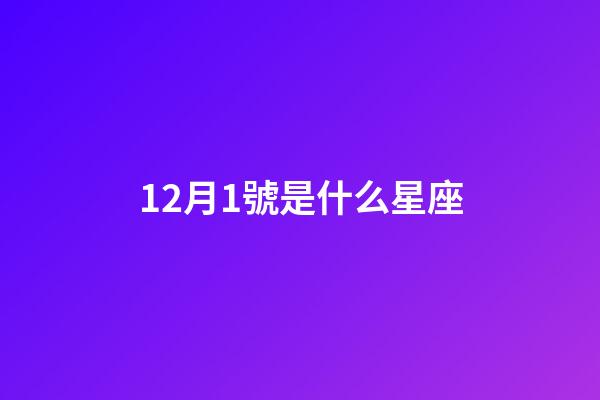12月1號是什么星座（12月1日出生的人很可怕嗎）-第1張-星座運勢-玄機派