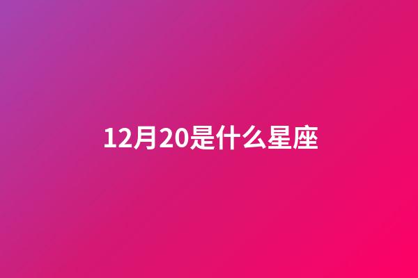 12月20是什么星座（12星座誰最丑）-第1張-星座運勢-玄機派