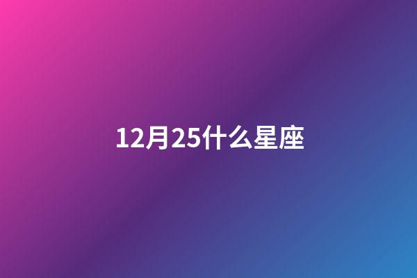 12月25什么星座（摩羯座女天生什么命）-第1張-星座運勢-玄機派