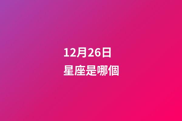 12月26日星座是哪個-第1張-星座運勢-玄機派