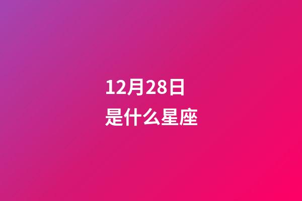 12月28日是什么星座（12月28日的摩羯座性格）-第1張-星座運勢-玄機派