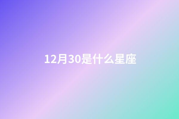 12月30是什么星座（射手座什么第一名）-第1張-星座運(yùn)勢(shì)-玄機(jī)派