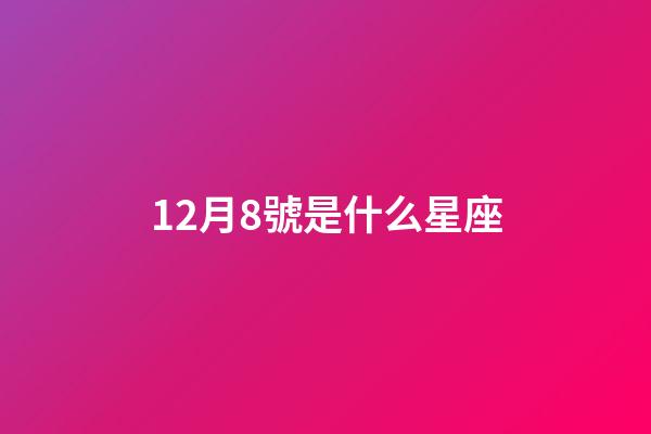 12月8號是什么星座（摩羯座是什么脾氣性格）-第1張-星座運勢-玄機派