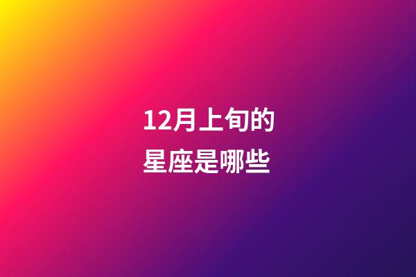 12月上旬的星座是哪些-第1張-星座運勢-玄機派