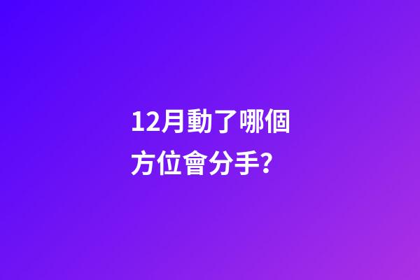 12月動了哪個方位會分手？
