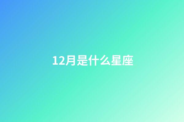 12月是什么星座（摩羯座最合不來的星座）-第1張-星座運勢-玄機派