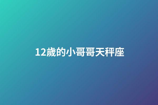 12歲的小哥哥天秤座-第1張-星座運勢-玄機派