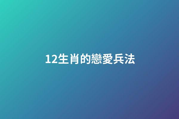 12生肖的戀愛兵法