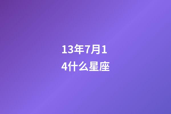 13年7月14什么星座-第1張-星座運勢-玄機派