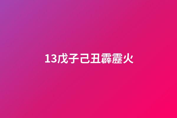 13.戊子己丑霹靂火