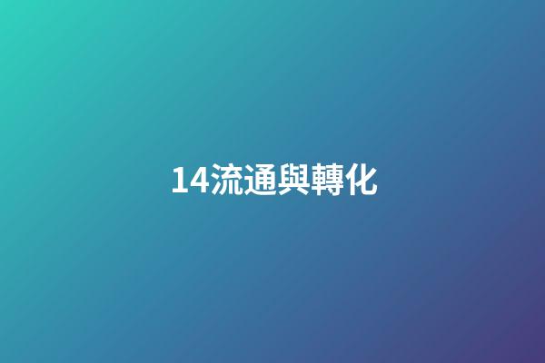 14.流通與轉化