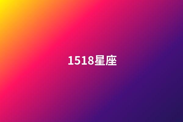 1518星座（81星座網）-第1張-星座運勢-玄機派