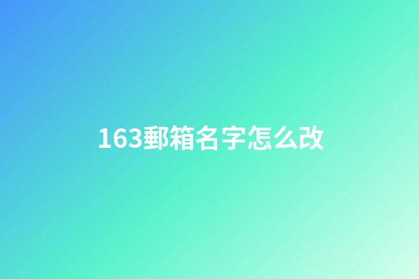 163郵箱名字怎么改