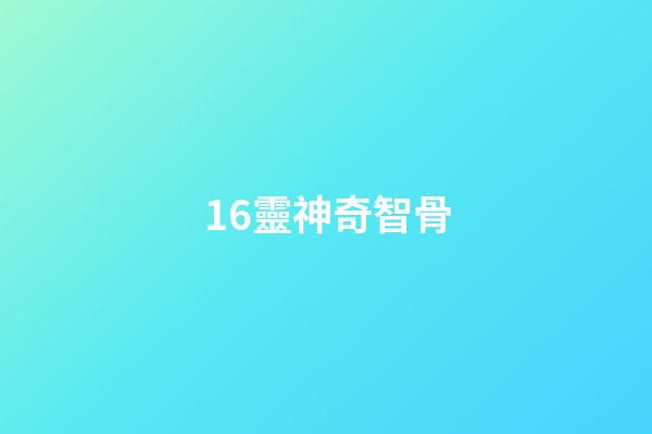 16.靈神奇智骨