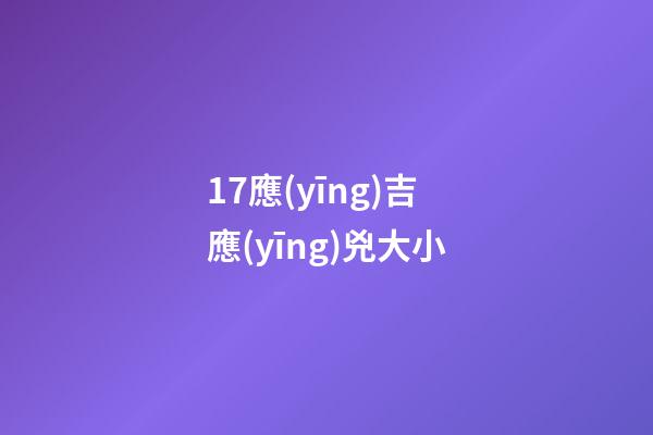 17.應(yīng)吉應(yīng)兇大小