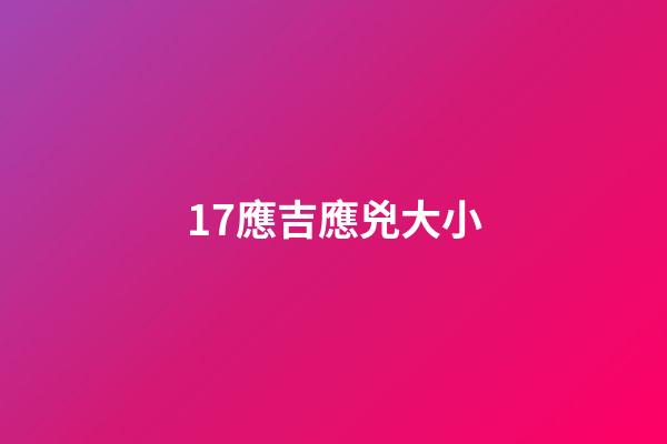 17.應吉應兇大小