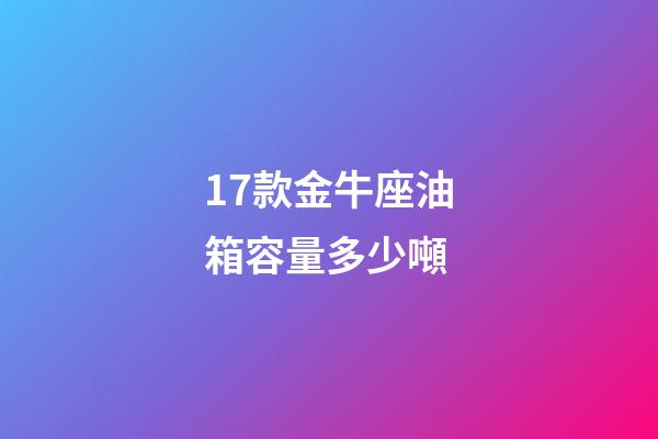 17款金牛座油箱容量多少噸