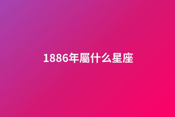 1886年屬什么星座-第1張-星座運勢-玄機派